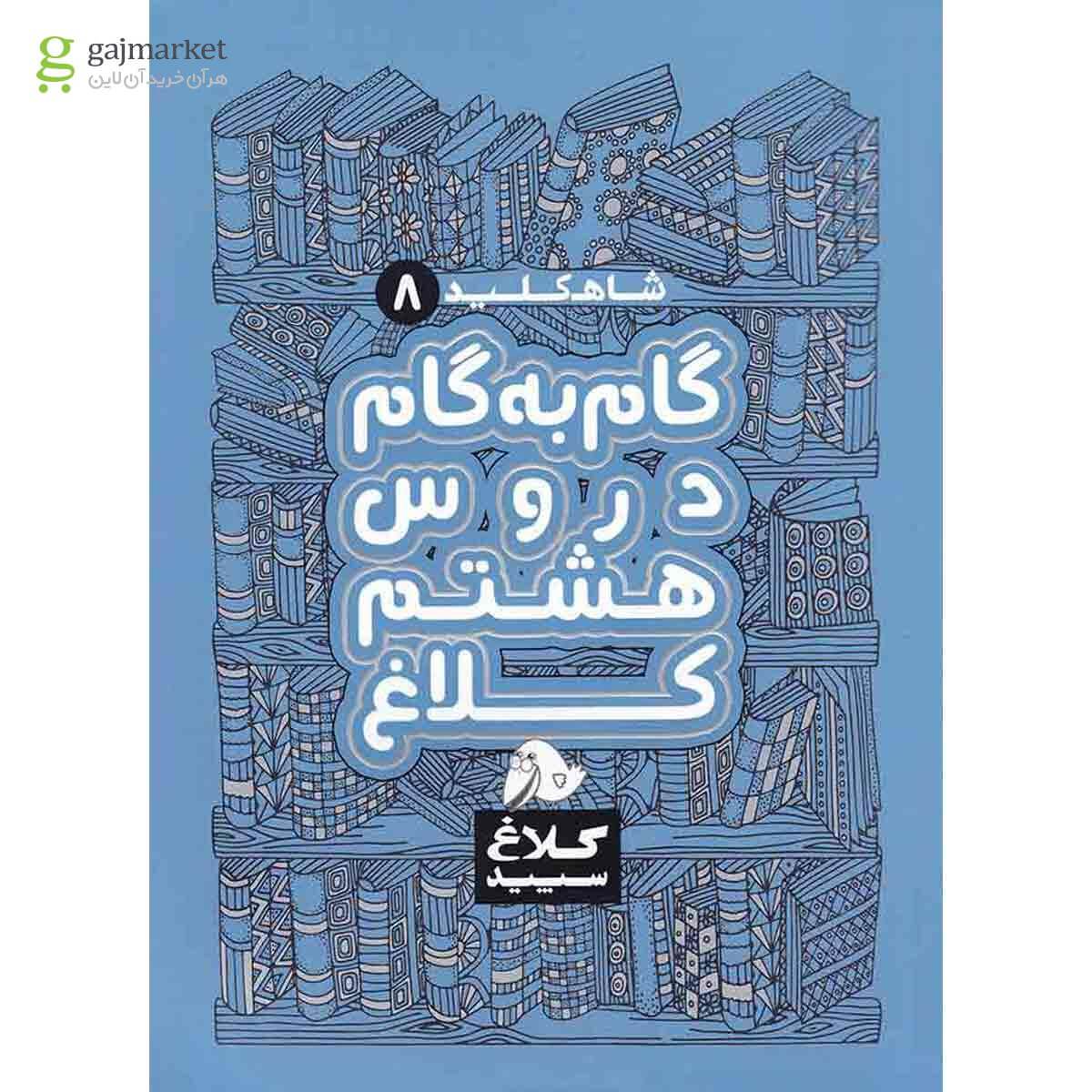 کتاب گام به گام هشتم سری شاه کلید