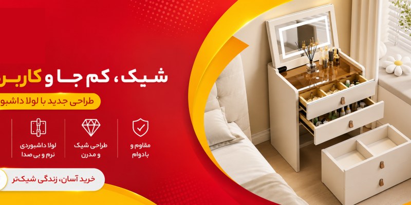 میز لوازم آرایش